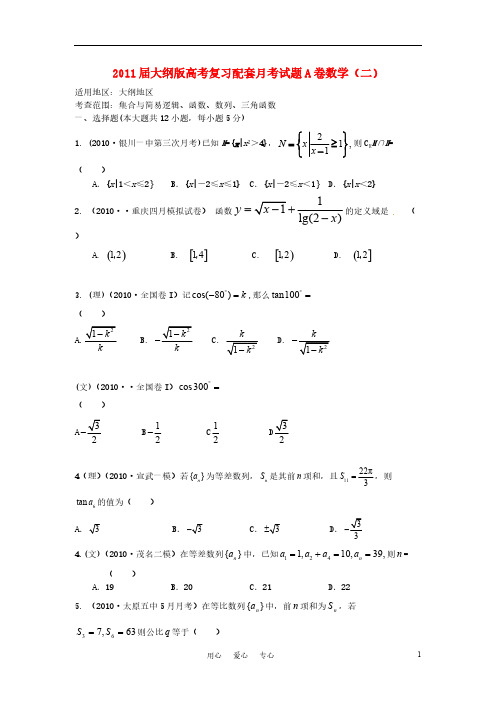 2011届高考数学 复习配套月考试题A卷新人教版-推荐下载