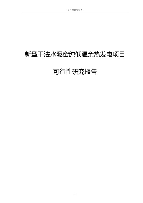 新型干法水泥窑纯低温余热发电项目可行性研究报告