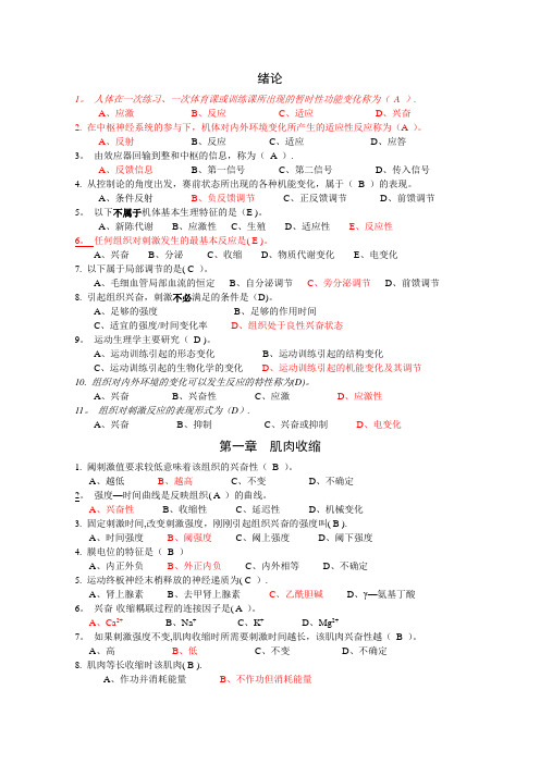 博士研究生入学考试之运动生理学选择题