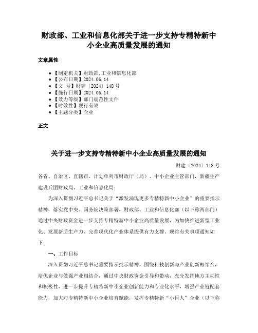 财政部、工业和信息化部关于进一步支持专精特新中小企业高质量发展的通知