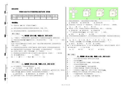 青海省2020年小升初数学能力提升试卷 含答案