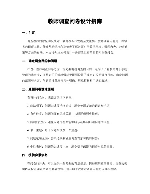 教师调查问卷设计指南