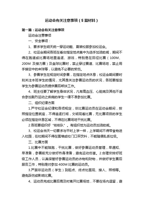 运动会有关注意事项（5篇材料）