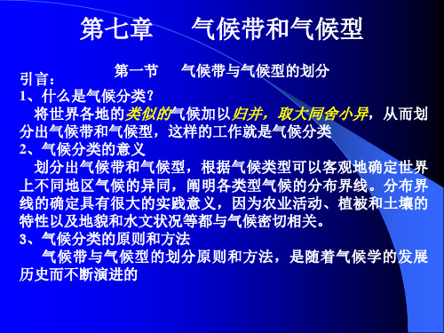 气象学与气候学课件07气候分布与分类