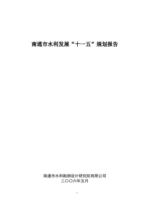 南通市水利发展十一五规划报告