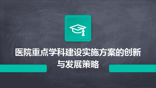 医院重点学科建设实施方案的创新与发展策略