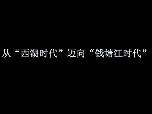 [经典资料]房地产杭州商业项目前期营销战略策划方案_155P