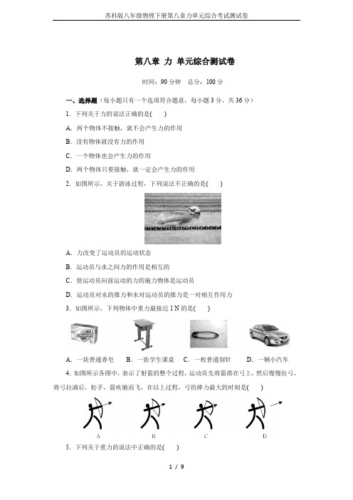 苏科版八年级物理下册第八章力单元综合考试测试卷