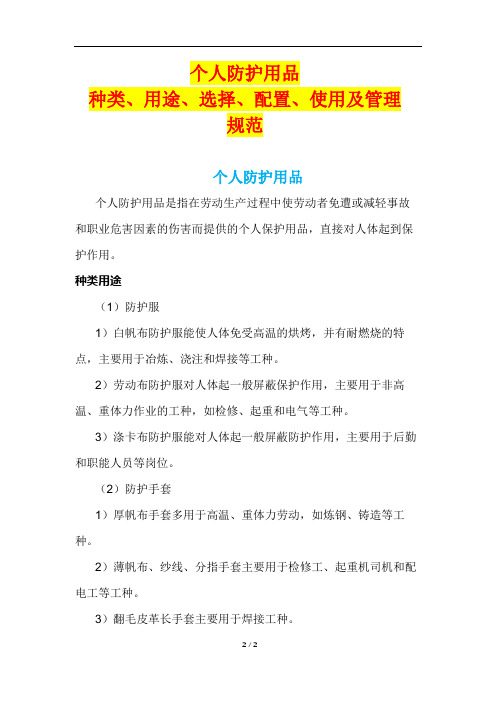 个人防护用品种类、用途、选择、配置、使用及管理规范