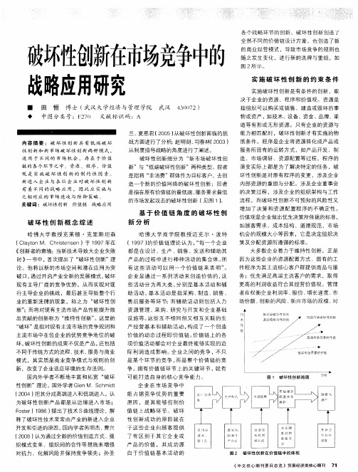 破坏性创新在市场竞争中的战略应用研究