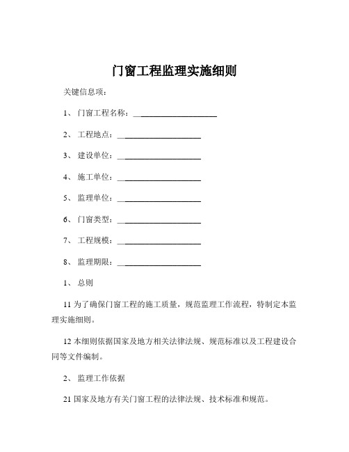 门窗工程监理实施细则