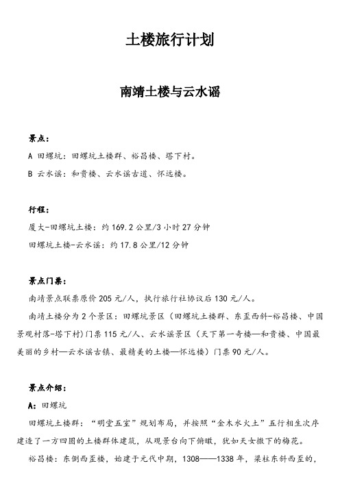 福建土楼（永定土楼、南靖土楼、云水谣）二日游【精选】