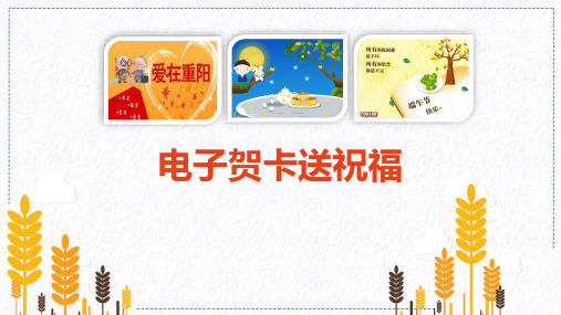 信息技术三说《电子贺卡送祝福》