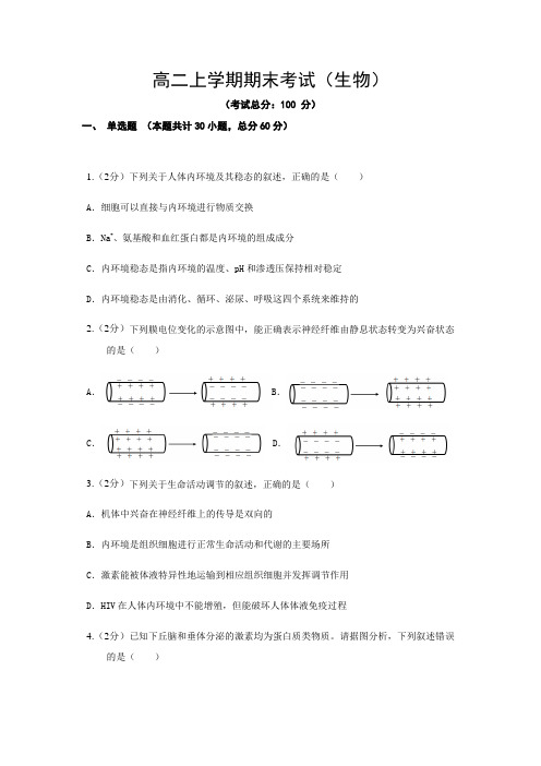 高二上学期期末考试(生物)试题含答案