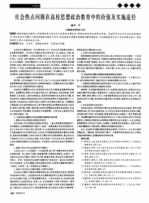 社会热点问题在高校思想政治教育中的价值及实施途径