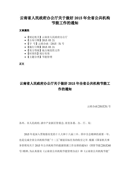 云南省人民政府办公厅关于做好2015年全省公共机构节能工作的通知