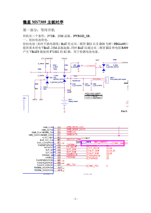 微星MS7309主板上电时序