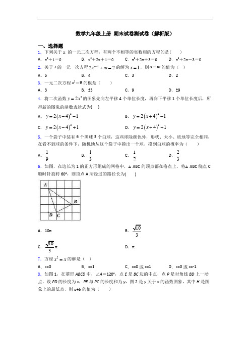 数学九年级上册 期末试卷测试卷(解析版)