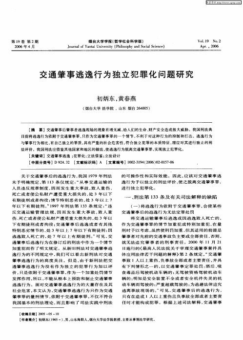 交通肇事逃逸行为独立犯罪化问题研究