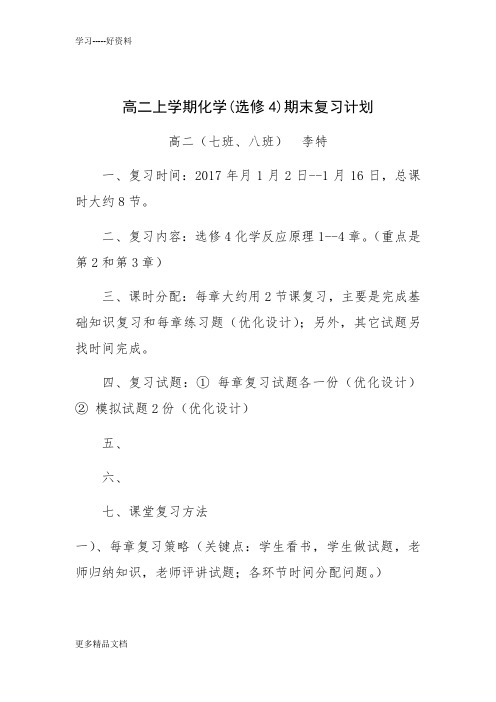 高二化学复习计划汇编