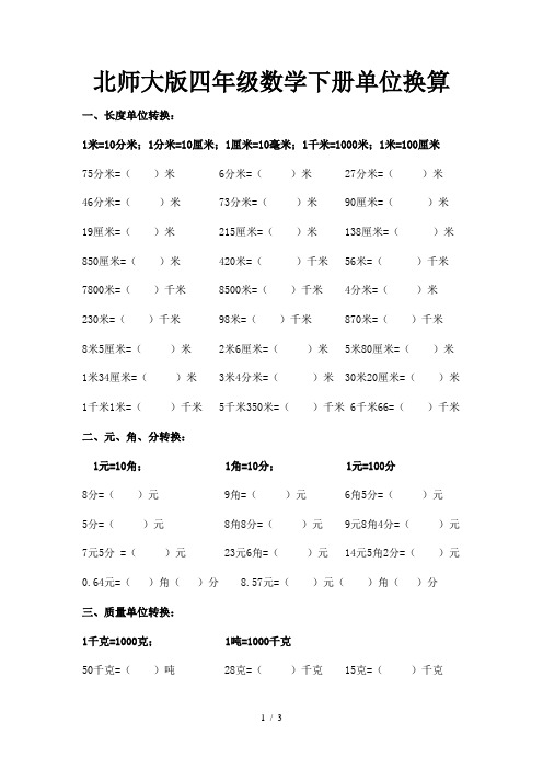 北师大版四年级数学下册单位换算