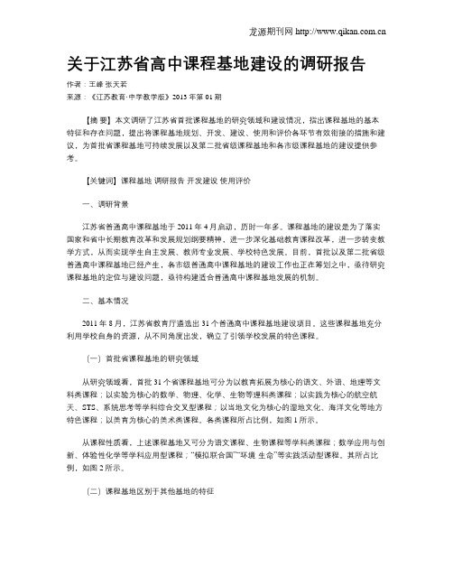 关于江苏省高中课程基地建设的调研报告