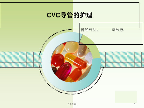 cvc的置管和护理