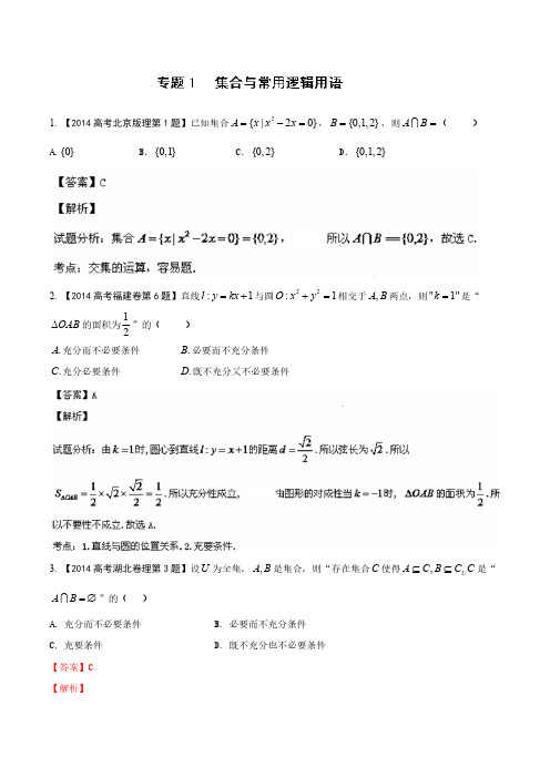 2014年高考数学(理)试题分项版解析：专题01 集合与常用逻辑用语(分类汇编)Word版含解析-推荐下载