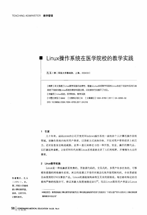 Linux操作系统在医学院校的教学实践