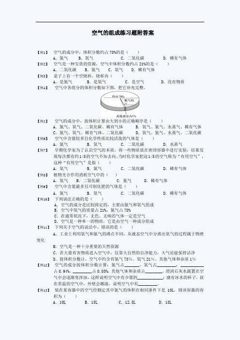 空气的组成练习题附答案