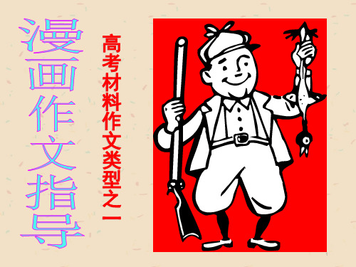 高考漫画作文审题立意(课堂PPT)