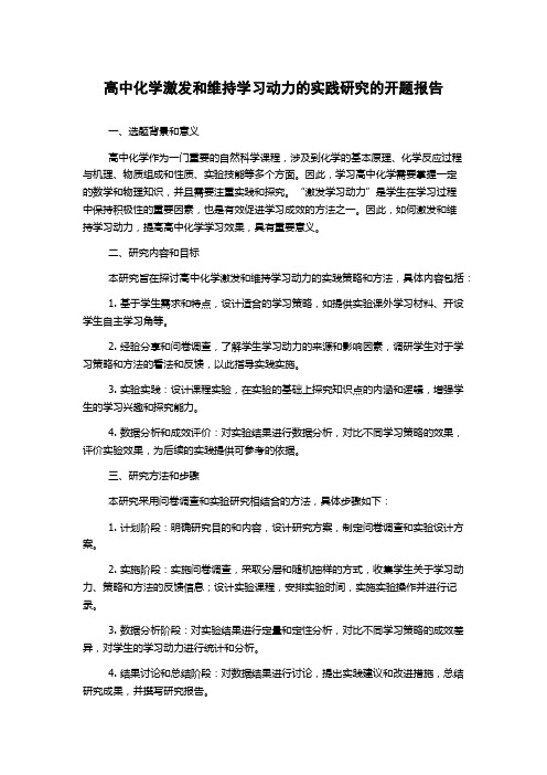 高中化学激发和维持学习动力的实践研究的开题报告