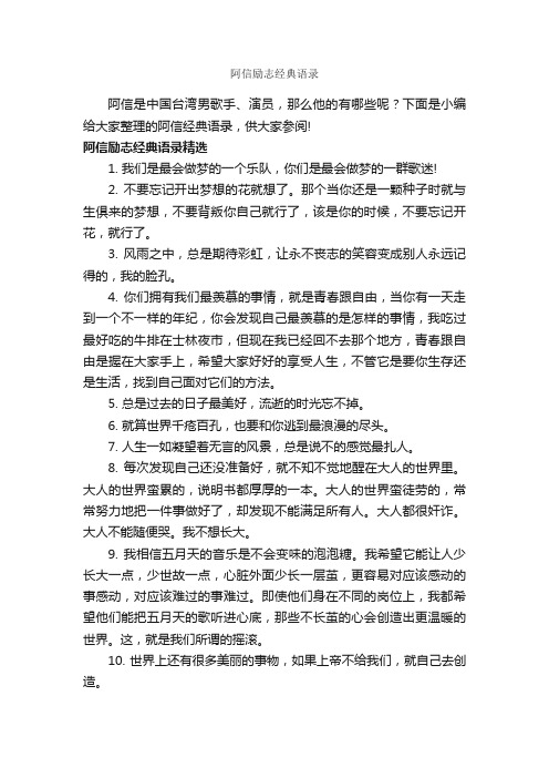 阿信励志经典语录_励志名言