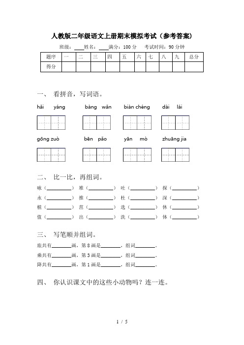 人教版二年级语文上册期末模拟考试(参考答案)