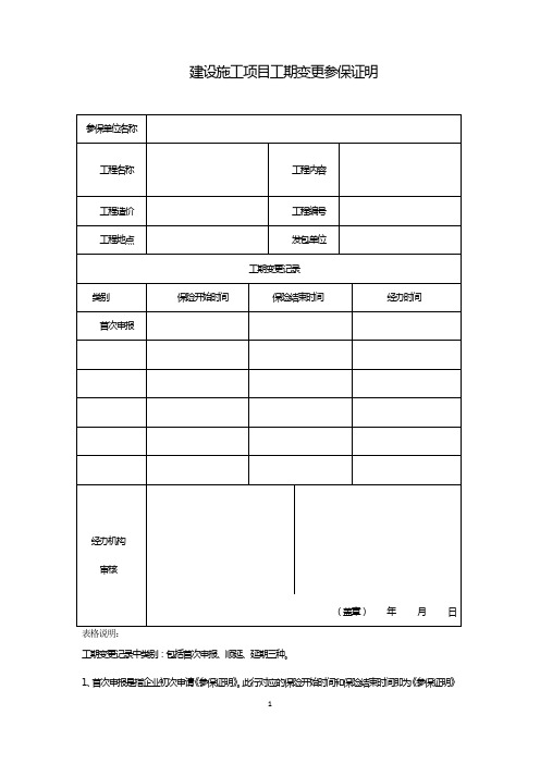 建设施工项目工期变更参保证明