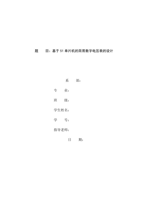 基于51单片机的简易数字电压表的设计原理1