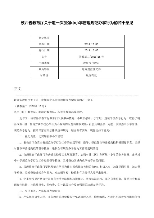 陕西省教育厅关于进一步加强中小学管理规范办学行为的若干意见-陕教基二[2013]16号