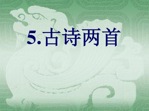 四下5.古诗两首_《题西林壁》+《游山西村》