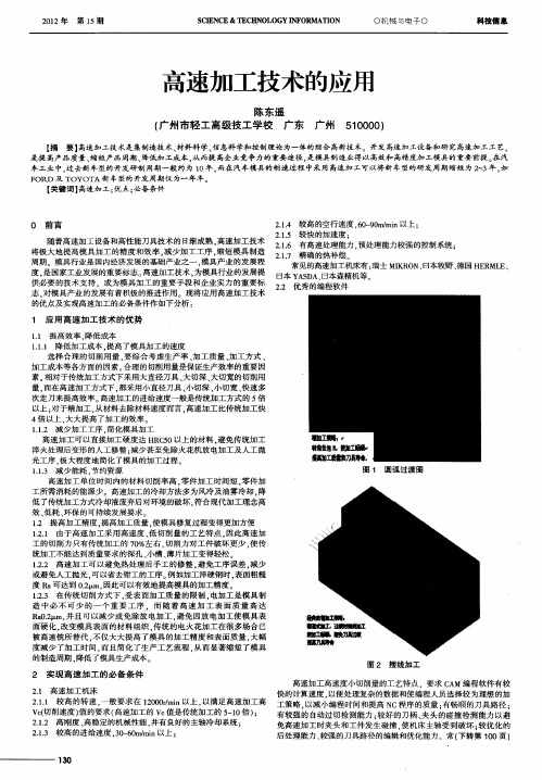 高速加工技术的应用