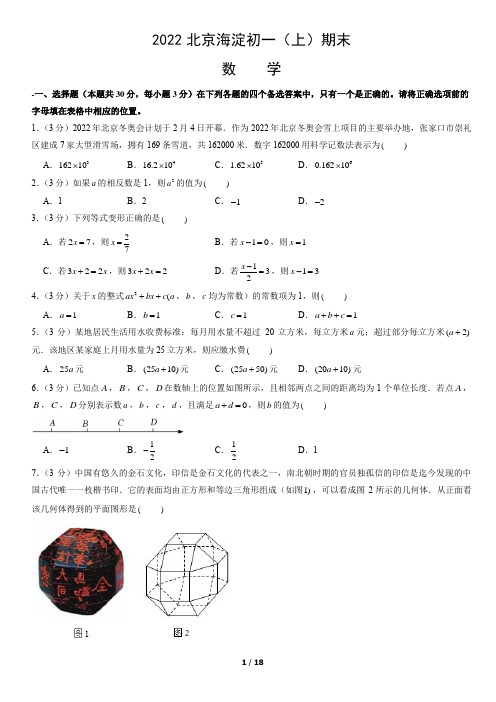 2022北京海淀初一(上)期末数学(含答案)