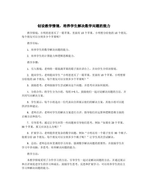 创设教学情境,培养学生解决数学问题的能力