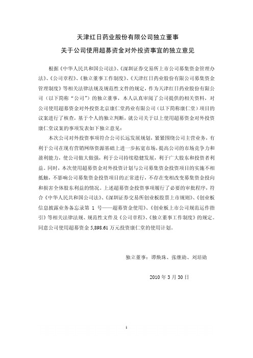 红日药业：独立董事关于公司使用超募资金对外投资事宜的独立意见 2010-04-01