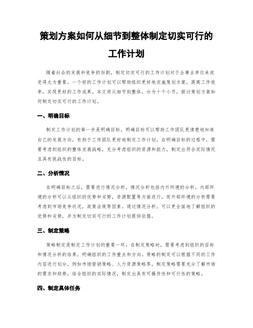 策划方案如何从细节到整体制定切实可行的工作计划