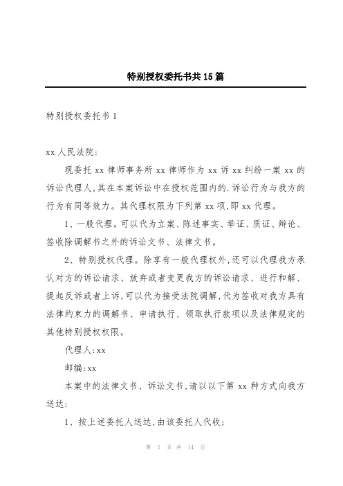 特别授权委托书共15篇