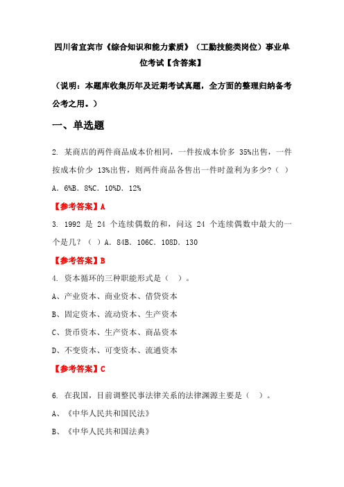 四川省宜宾市《综合知识和能力素质》(工勤技能类岗位)事业单位考试【含答案】