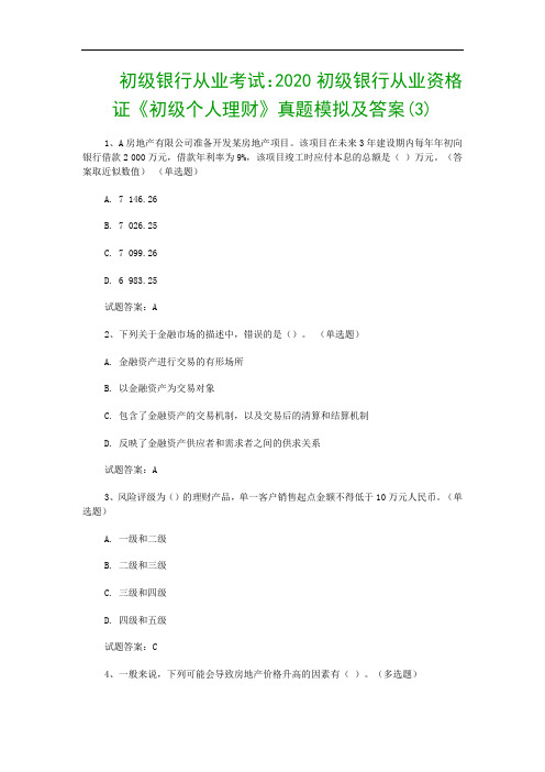 初级银行从业考试：2020初级银行从业资格证《初级个人理财》真题模拟及答案(3)