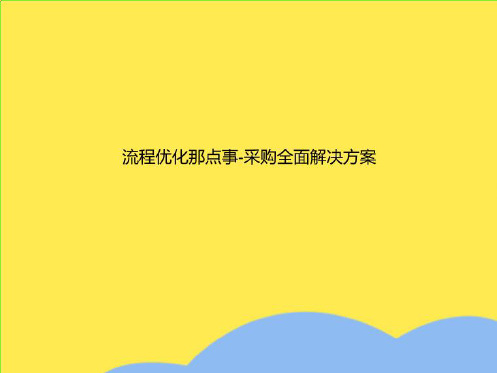 流程优化那点事-案例采购全面解决方案(“采购”相关文档)共7张