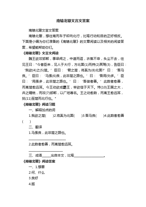 南辕北辙文言文答案