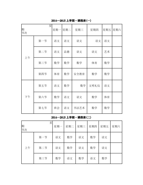 农村小学课程表