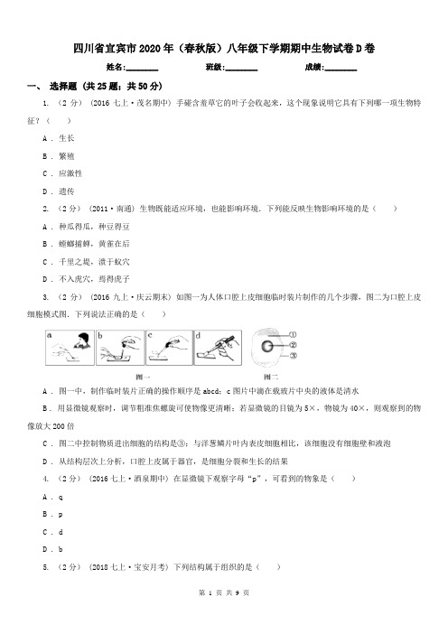 四川省宜宾市2020年(春秋版)八年级下学期期中生物试卷D卷